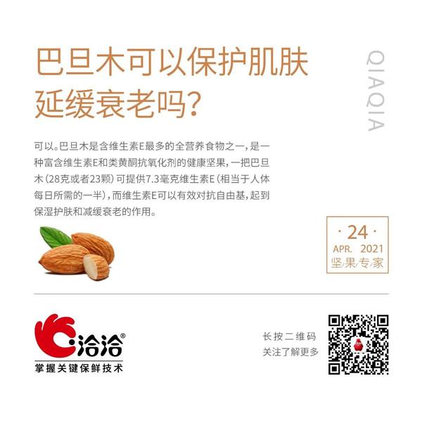 坚果功效小科普 | 巴旦木可以保护肌肤延缓衰老吗？