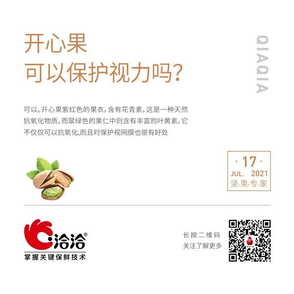 坚果功效小科普 | 开心果可以保护视力吗？